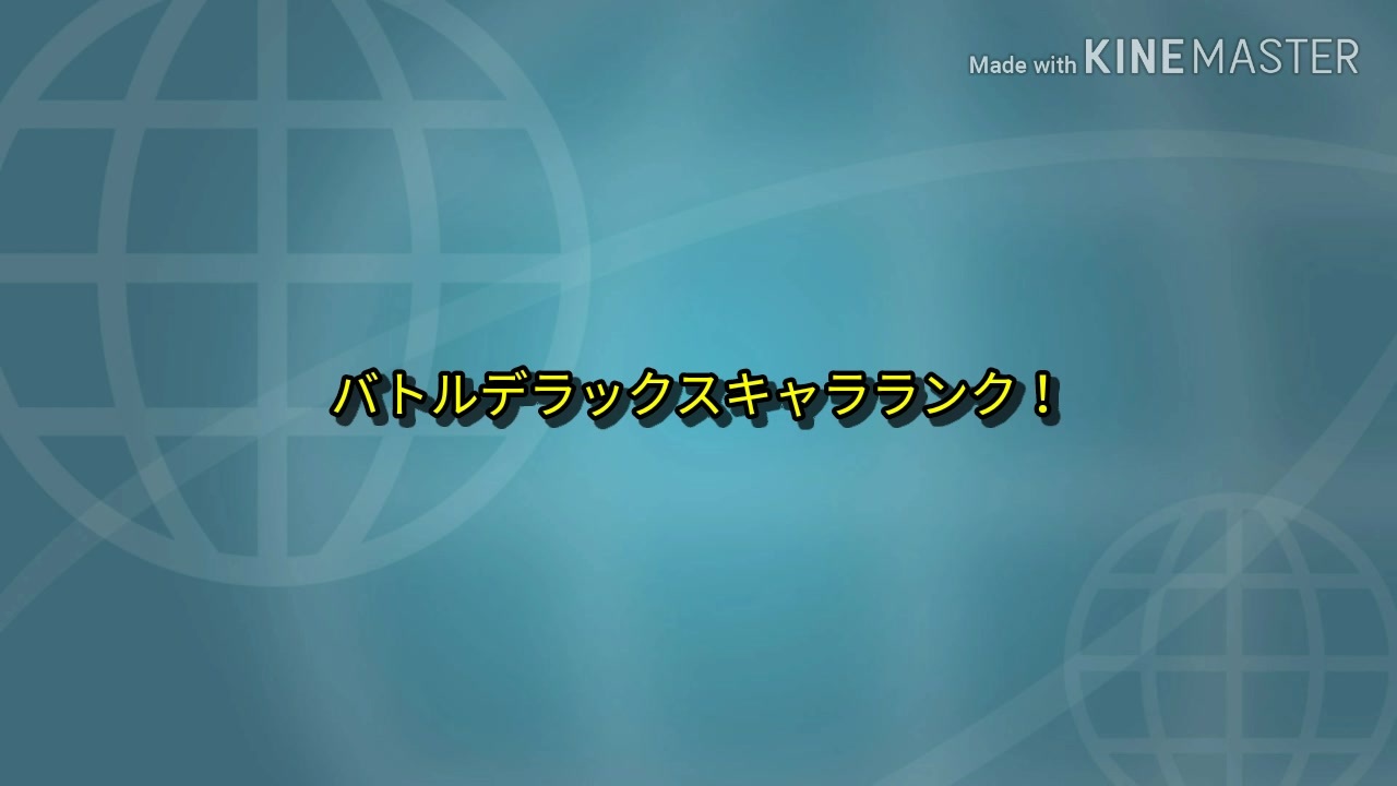 星のカービィバトルデラックスのキャラランク 前半 ニコニコ動画