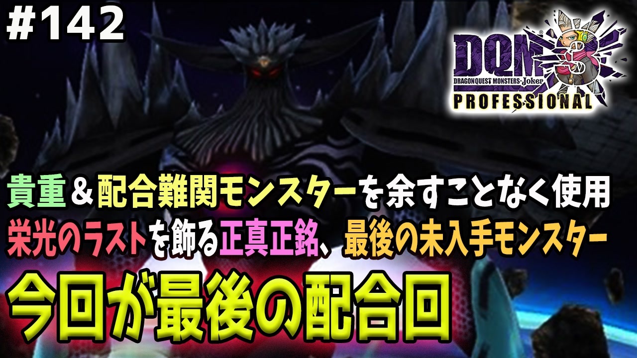 Dqmj3p 142 再投稿 今作最後のモンスターを作ります ライブラリ完全100 達成 全726種モンスター完全コンプリート ドラクエジョーカー3プロフェッショナルを初見実況プレイ ニコニコ動画