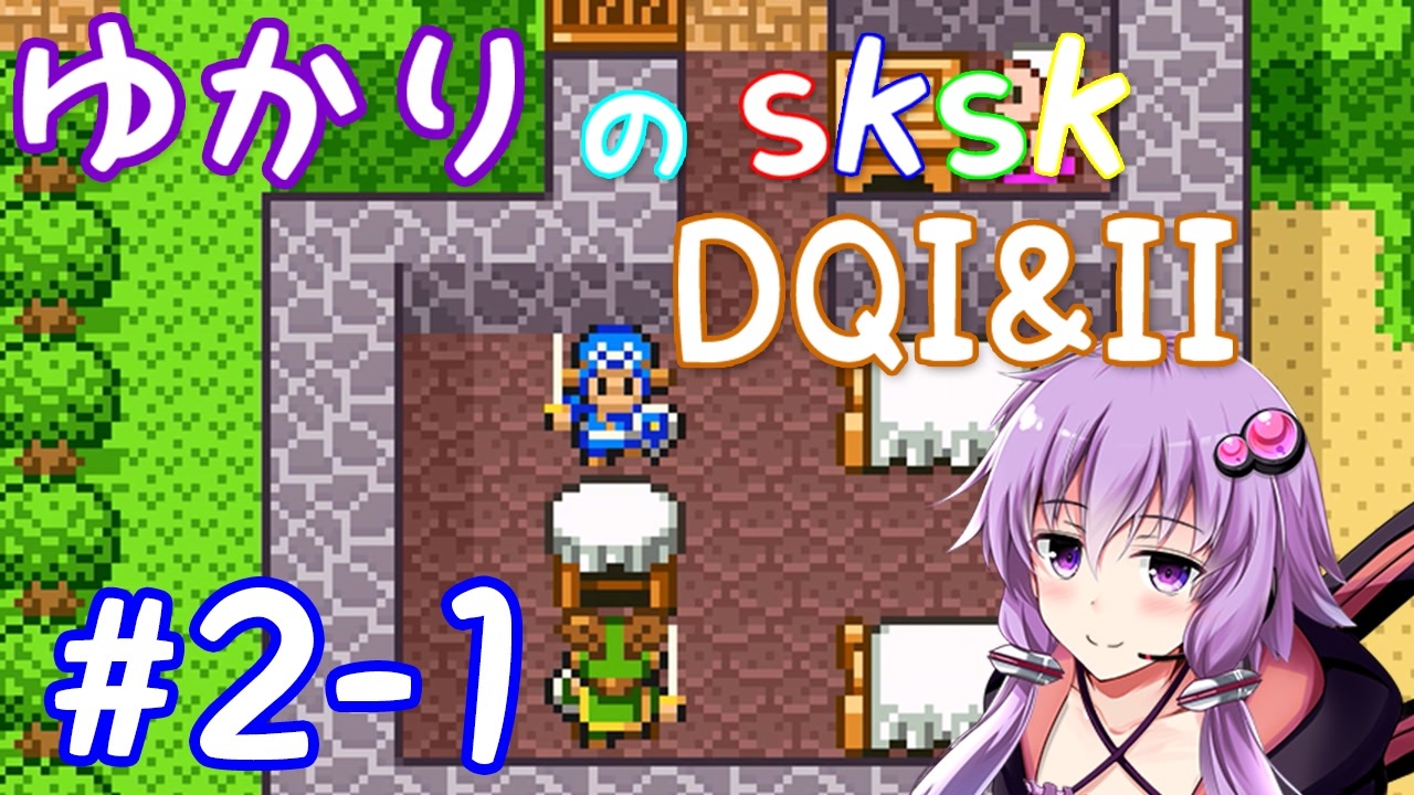 【DQ1&2】ロトシリーズをやりこみすぎたゆかりがｓｋｓｋプレイ！part2-1【VOICEROID実況】 - ニコニコ動画