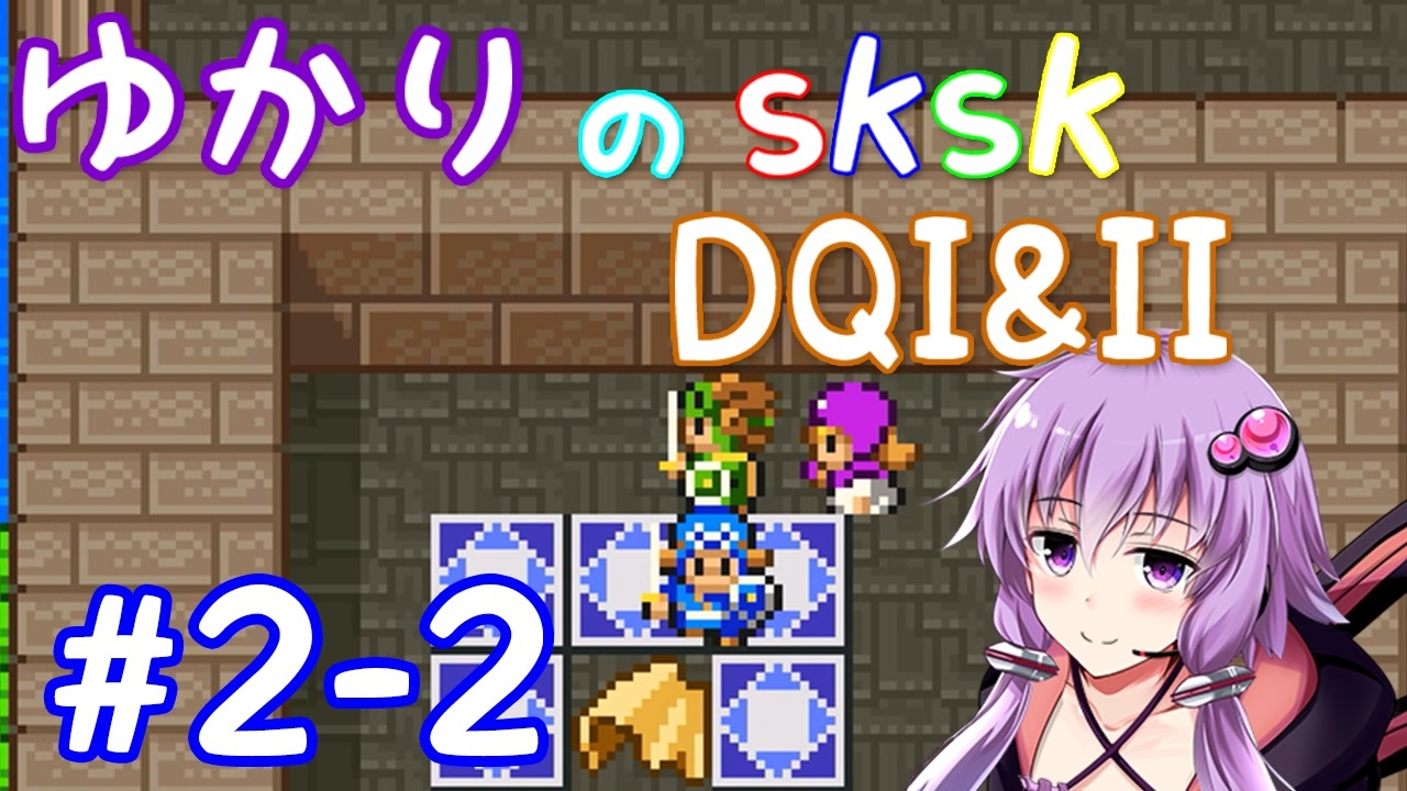 【DQ1&2】ロトシリーズをやりこみすぎたゆかりがｓｋｓｋプレイ！part2-2【VOICEROID実況】 - ニコニコ動画