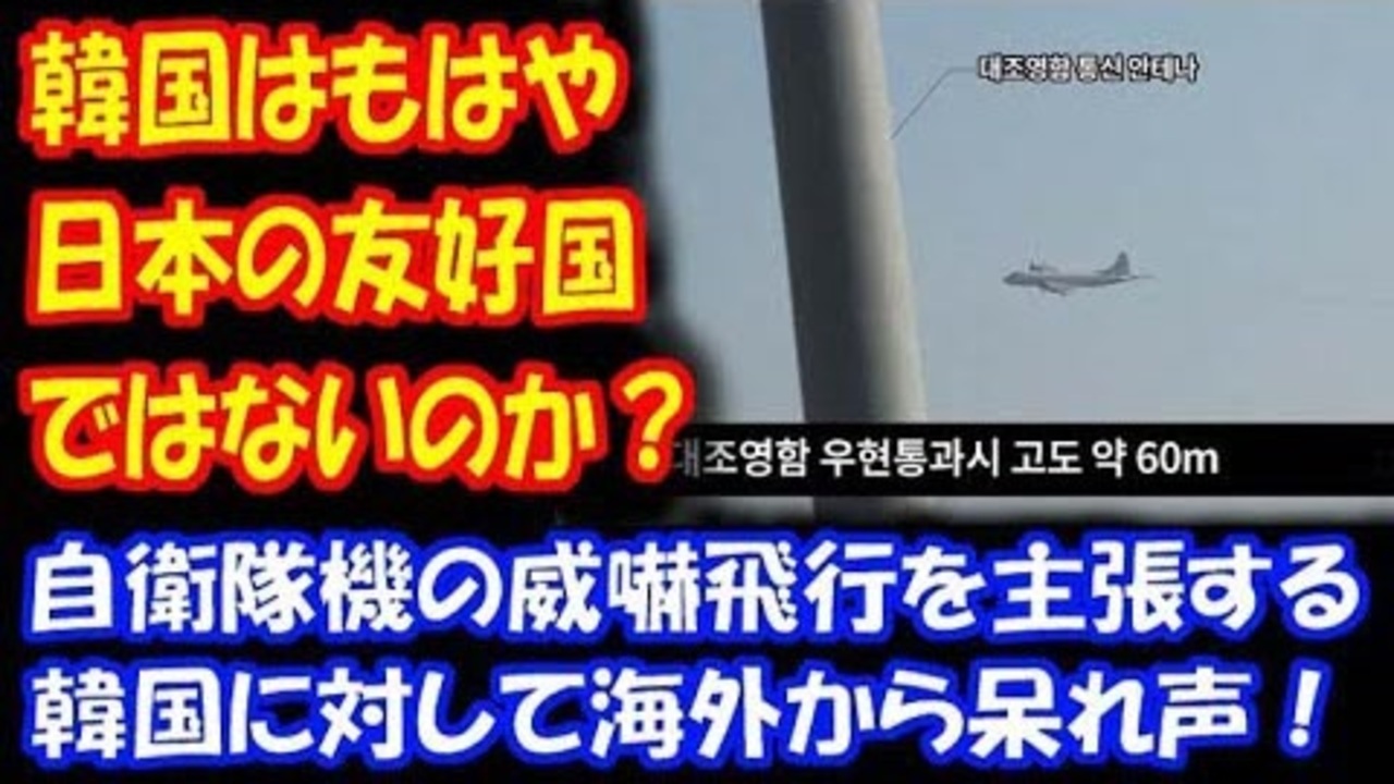 海外の反応 韓国は 日本の 友好国ではないのか 自衛隊機の 威嚇飛行を 主張する 韓国に 海外から 呆れ声 ニコニコ動画