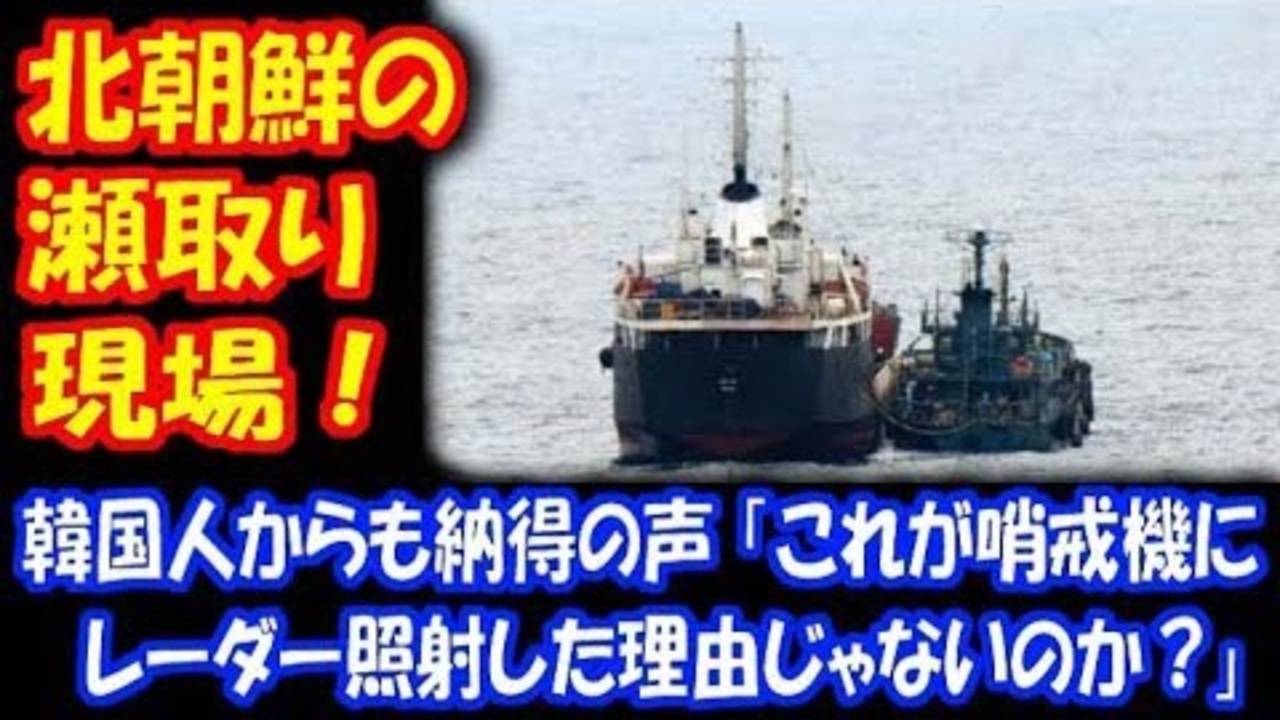 海外の反応 自衛隊が 公開した 北朝鮮の 瀬取り映像に 韓国人も 納得の声 これが 哨戒機に レーダーを 照射した 理由じゃないのか ニコニコ動画