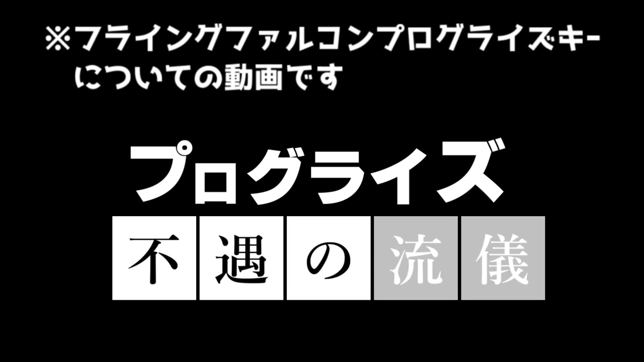 ゆっくり解説 フライングファルコンプログライズキｰの流儀 不遇の生き方 ニコニコ動画