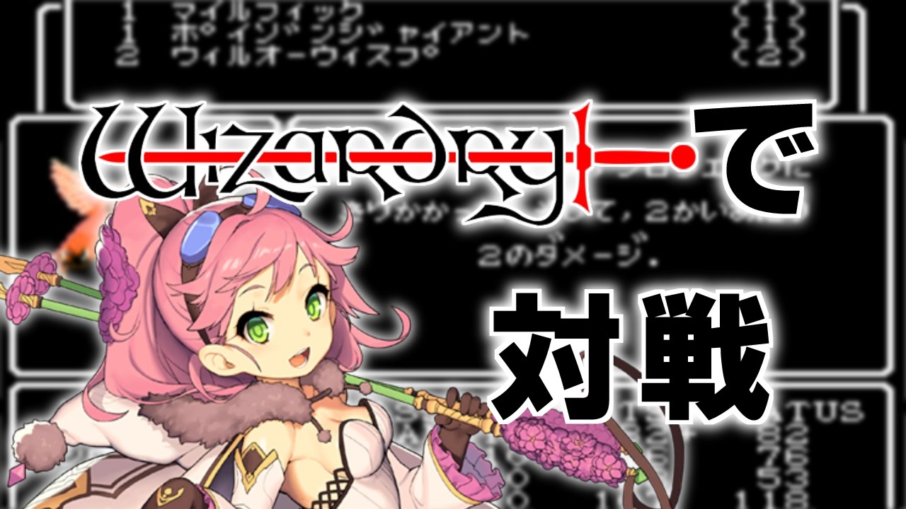 花騎士達がwizardryで対戦するようです Part14 ニコニコ動画