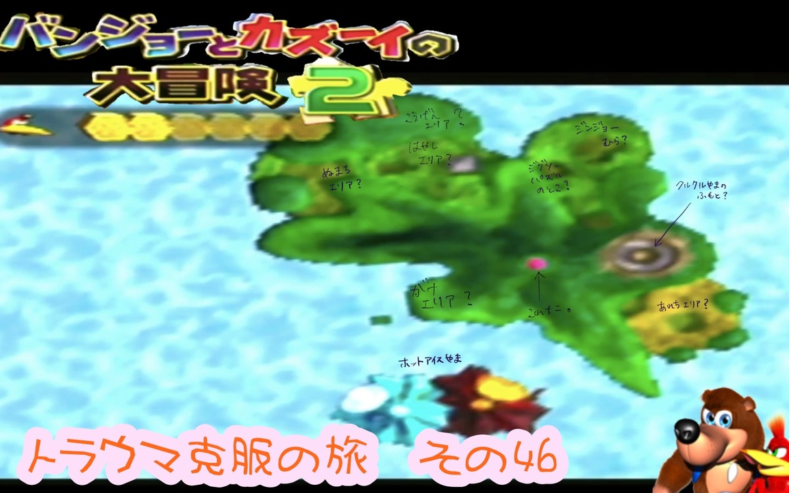 人気の バンジョーとカズーイの大冒険2 動画 2 091本 49 ニコニコ動画