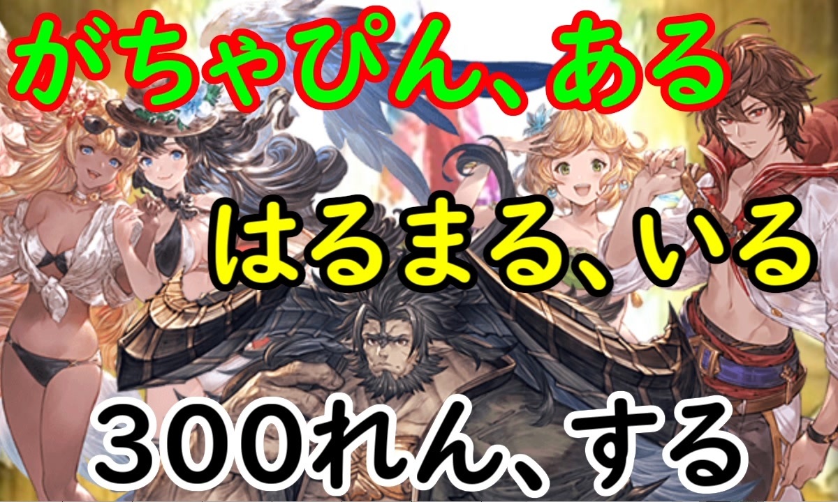 人気の ゲーム グランブルーファンタジー 動画 11 763本 21 ニコニコ動画