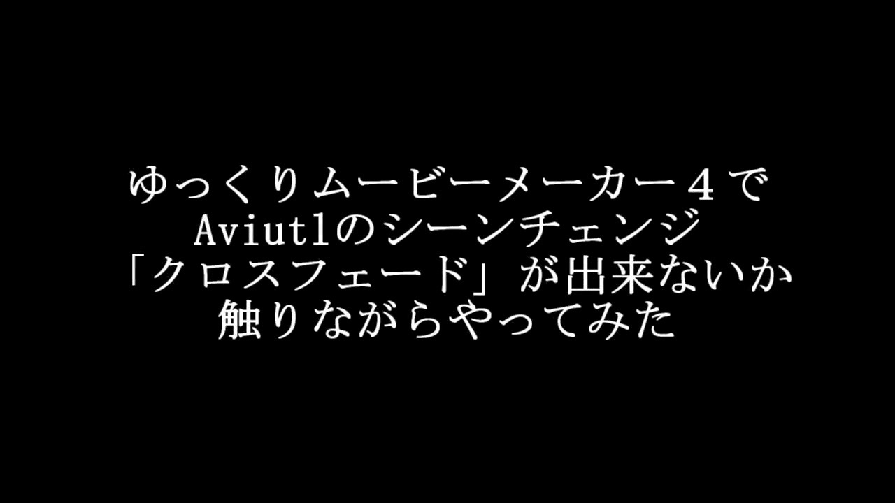 ゆっくりムービーメーカー４でaviutlのシーンチェンジ クロスフェード が出来ないか触りながらやってみた ニコニコ動画