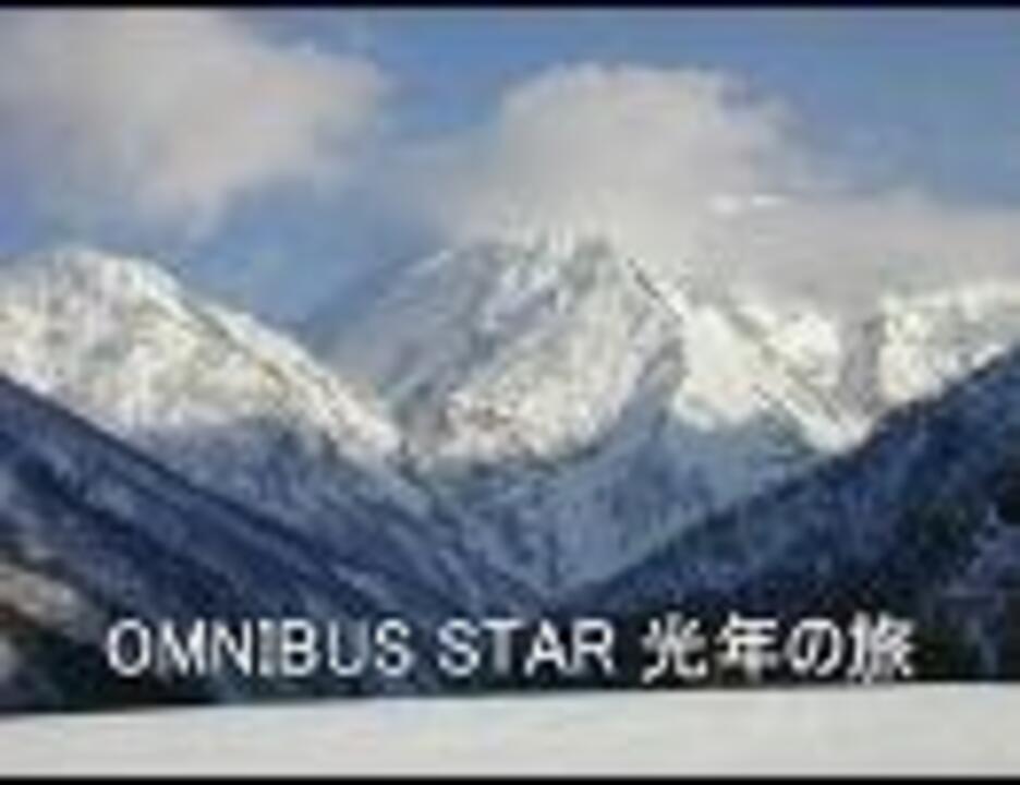 合唱曲 Omnibus Star 光年の旅 ニコニコ動画