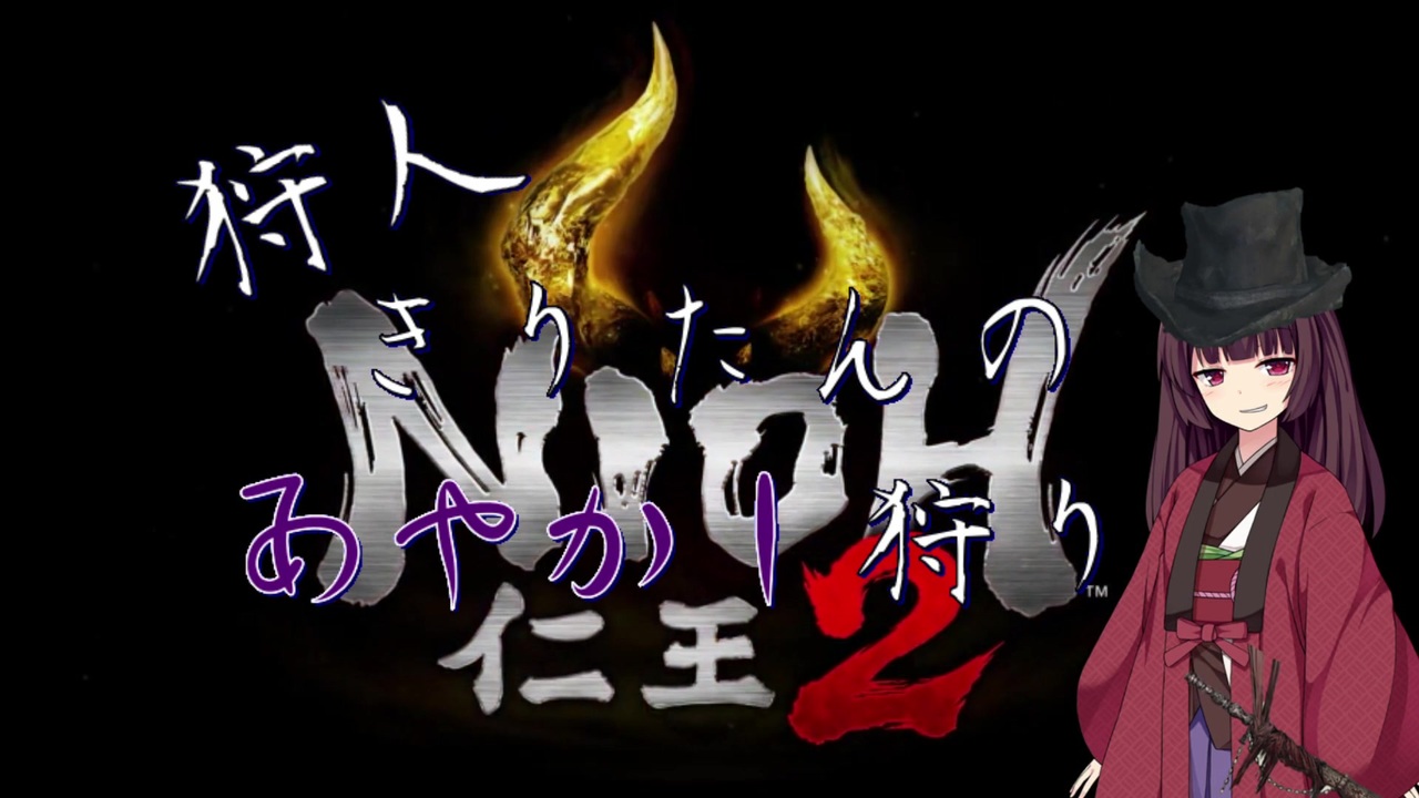 狩人きりたん仁王2シリーズ 全31件 古かりんちゅさんのシリーズ ニコニコ動画