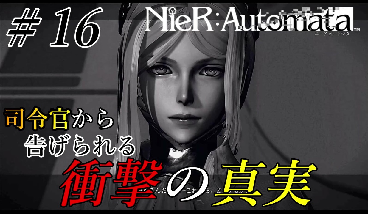 ニーアオートマタ 16 今まで戦ってきた意味とは 実況 ニコニコ動画