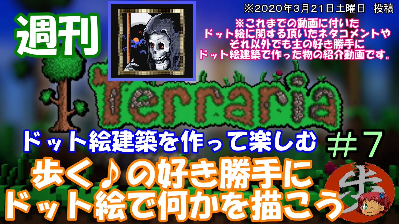 週刊 Terraria Terrariaで色々楽しむ ゆっくり実況 全16件 歩く さんのシリーズ ニコニコ動画