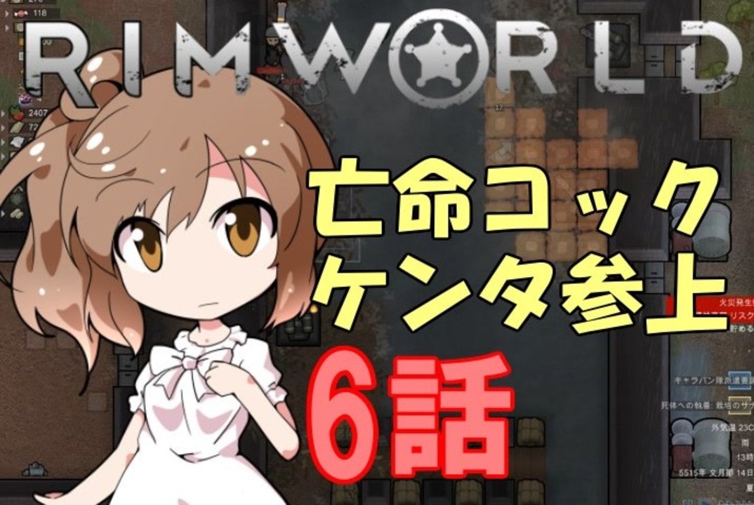 人気の Rimworld 動画 4 938本 35 ニコニコ動画