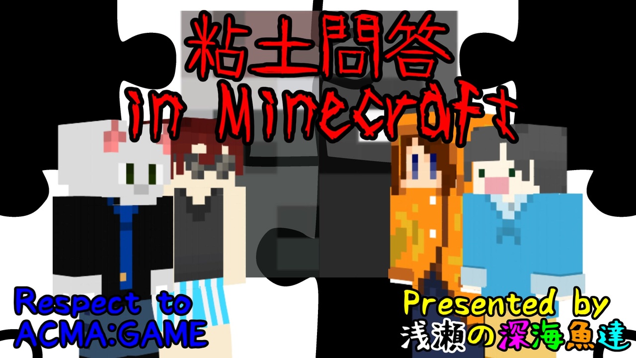 粘土問答 お題 建築 邪魔 わっかんねえ Minecraft ニコニコ動画