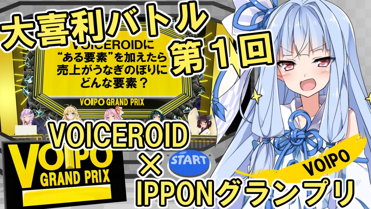 大喜利バトル Voiceroid Ipponグランプリ 第１回 アヴァン Aブロック第１問 Voiceroid劇場 ニコニコ動画