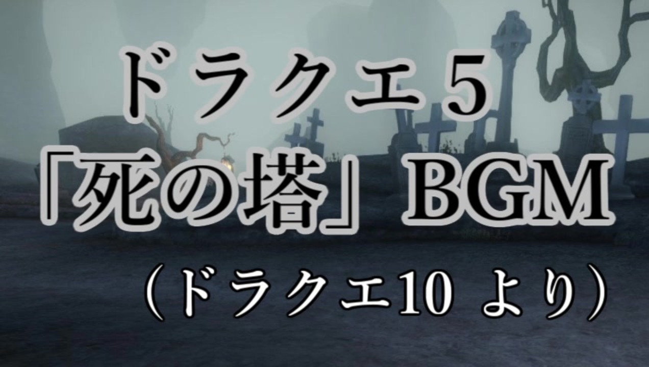 人気の ドラゴンクエスト Bgm 動画 50本 ニコニコ動画