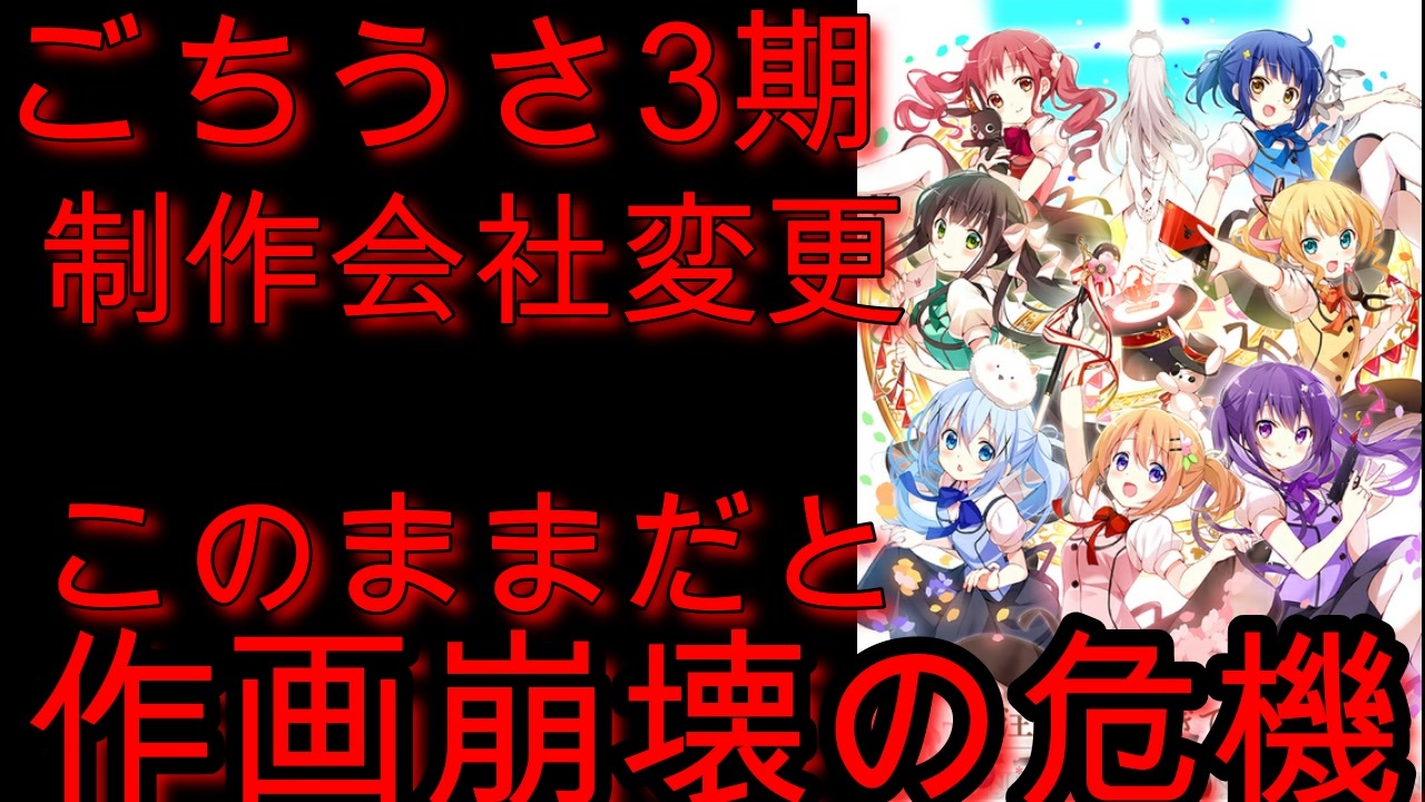 ごちうさ3期が制作会社変更の影響で作画崩壊の危機 ご注文はうさぎ