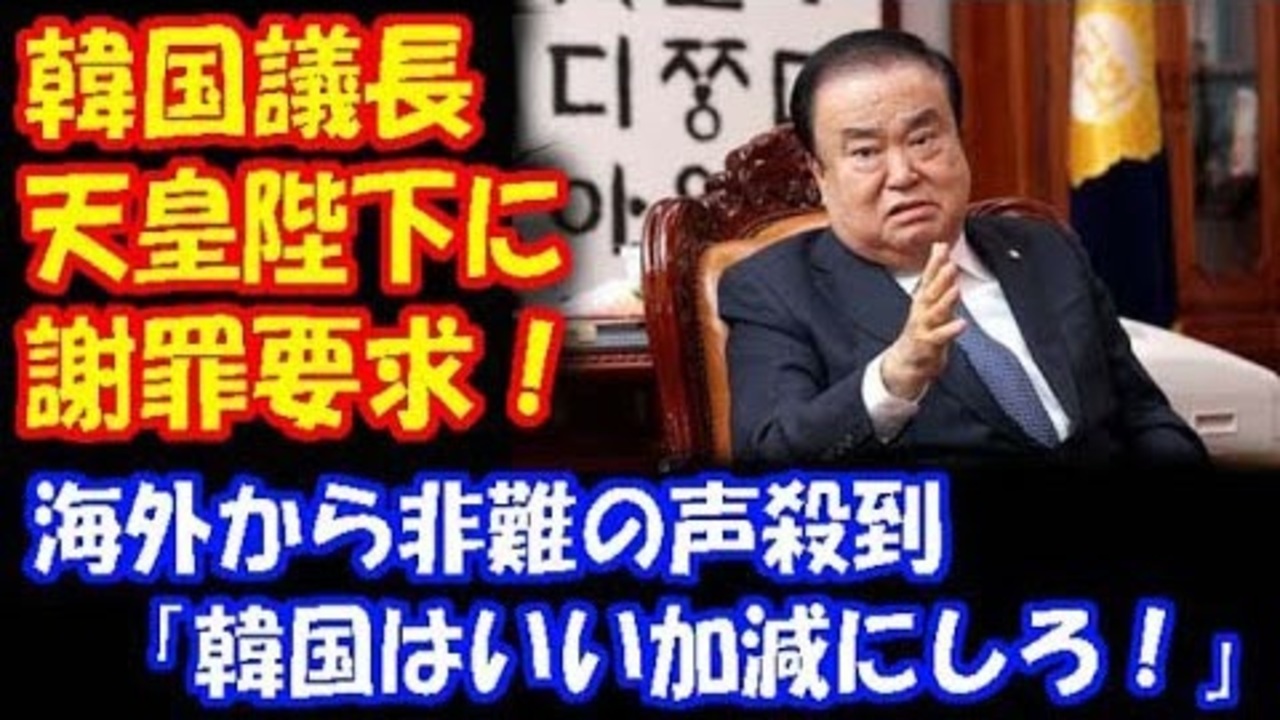 海外の反応 韓国 国会議長が 天皇陛下に 謝罪を要求 海外から 非難の声が殺到 韓国はいい加減にしろ ニコニコ動画