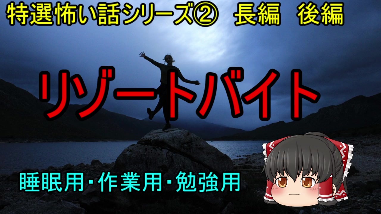 【特選怖い話シリーズ】リゾートバイト　後半　長編　睡眠用・作業用 - ニコニコ動画