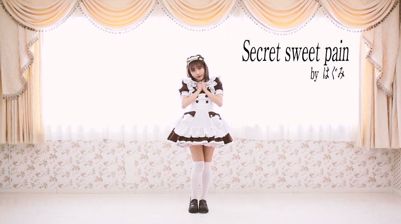 ほぉ〜むカフェ 名曲】Secret Sweet Pain (SSP) / あっとぐみ by は