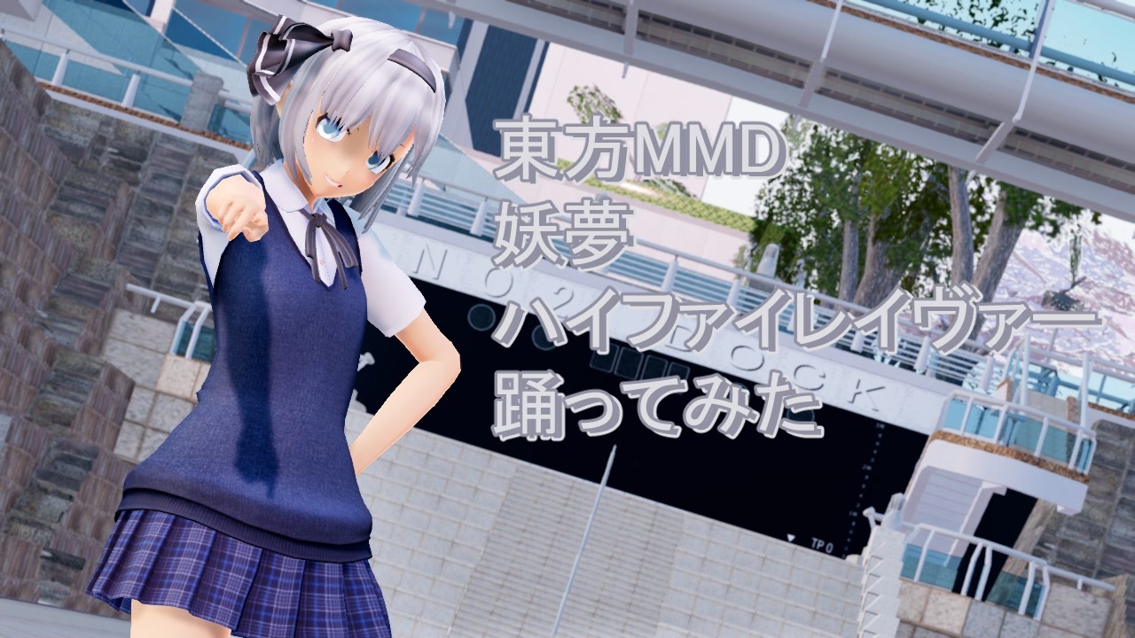東方MMD 妖夢 ハイファイレイヴァ― - ニコニコ動画