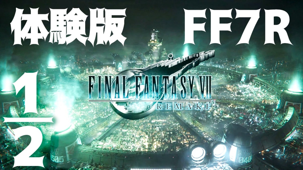 Ff R Final Fantasy 7 リメイク体験版をやってみた 1 2 ニコニコ動画