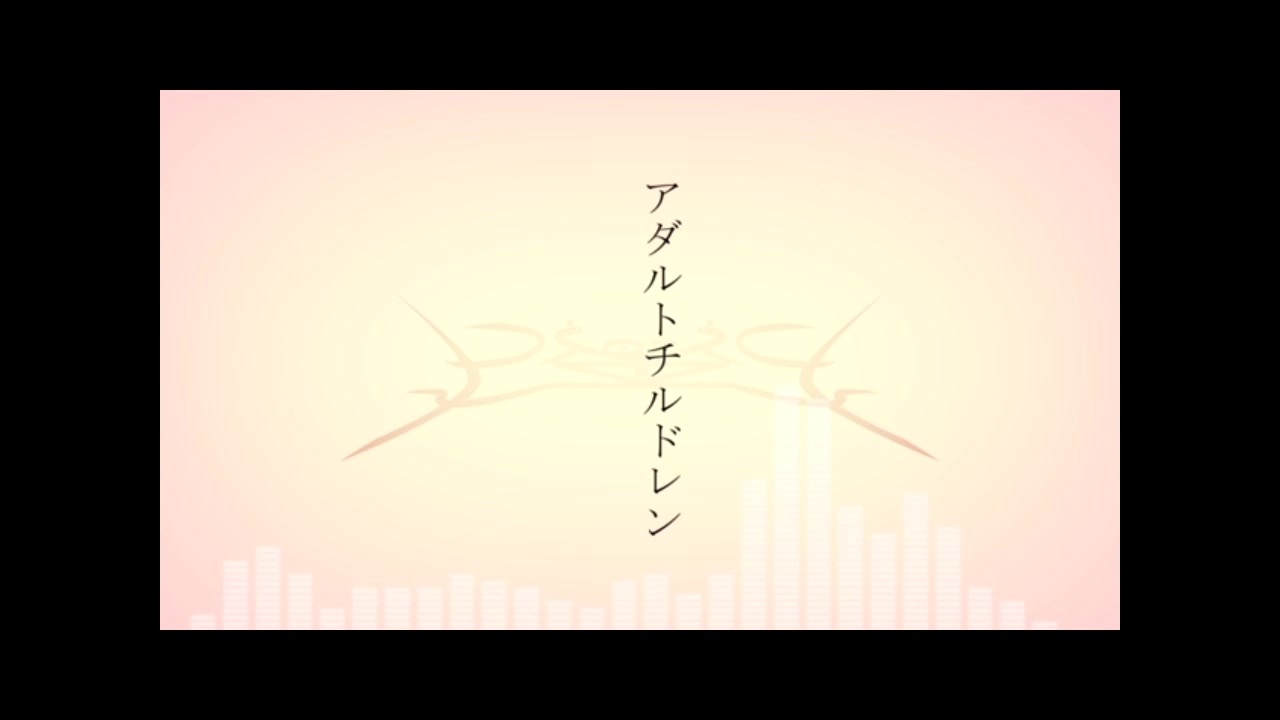 Kibl アダルトチルドレン 歌ってみた ニコニコ動画