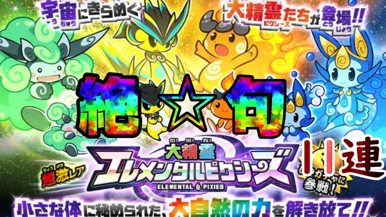 にゃんこ大戦争 超有能キャラ勢ぞろいのエレメンタルピクシーズガチャで絶句して泣きました 私はこういわれるのでしょう ざまぁ ニコニコ動画
