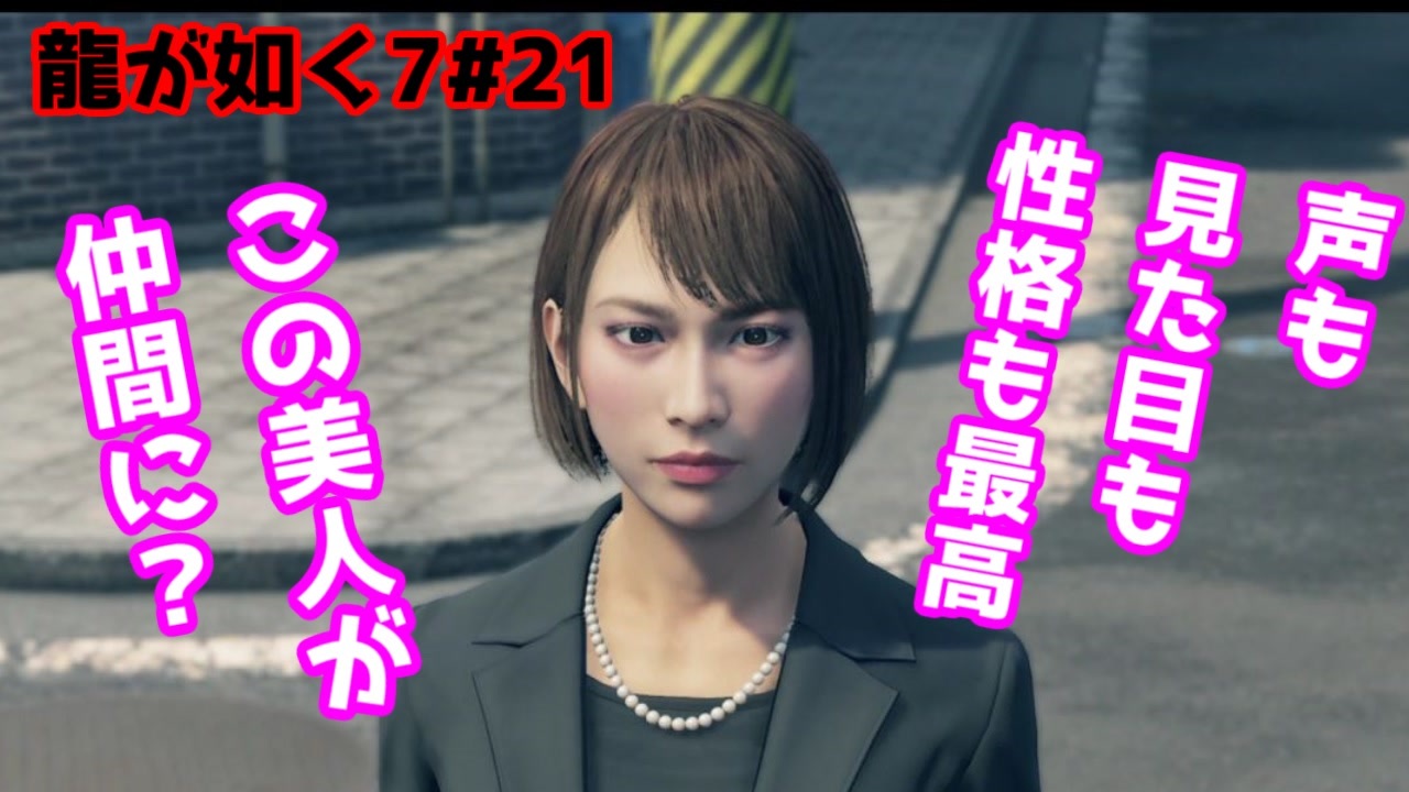 龍が如く7 21 かわいこちゃんが仲間になったぞー ニコニコ動画