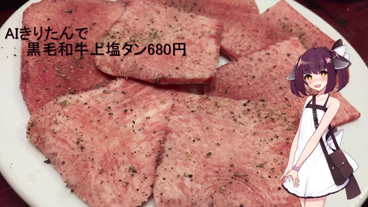 AIきりたんで『黒毛和牛上塩タン680円』 ニコニコ