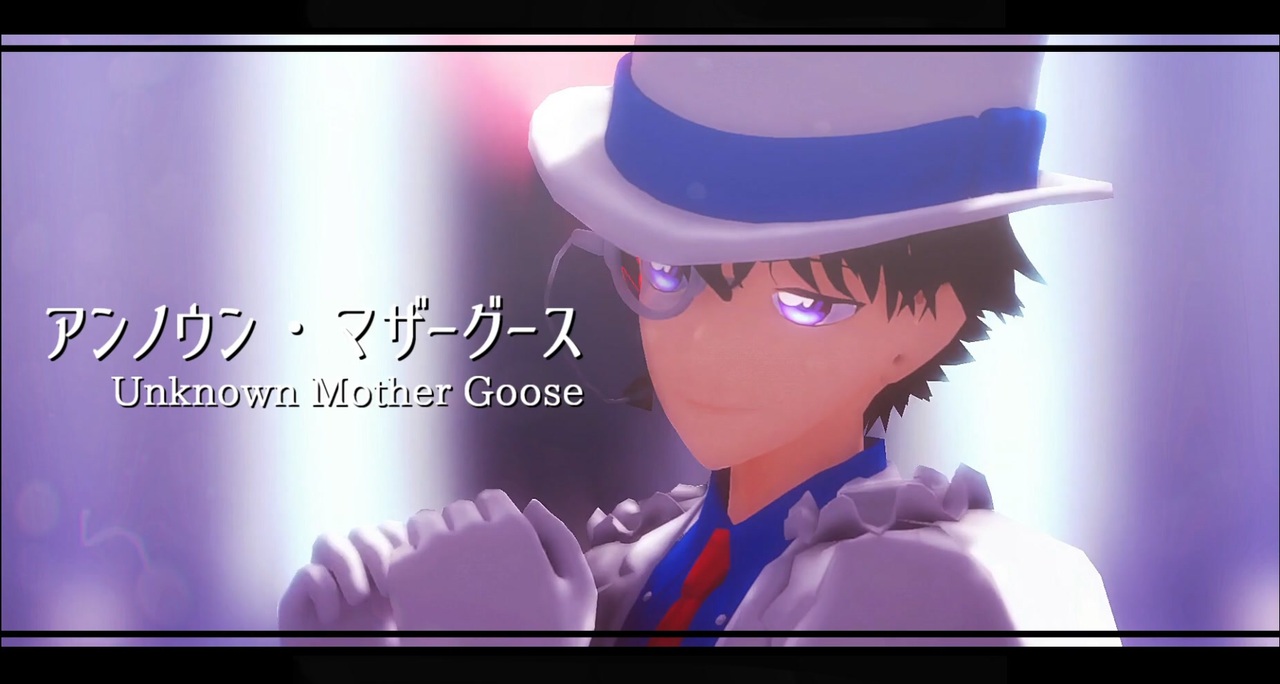 Mmdまじ快 アンノウン マザーグース 怪盗キッド ニコニコ動画