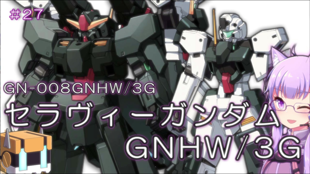 ガンダム00外伝 27 セラヴィーガンダムgnhw 3g Voiceroid解説 ニコニコ動画