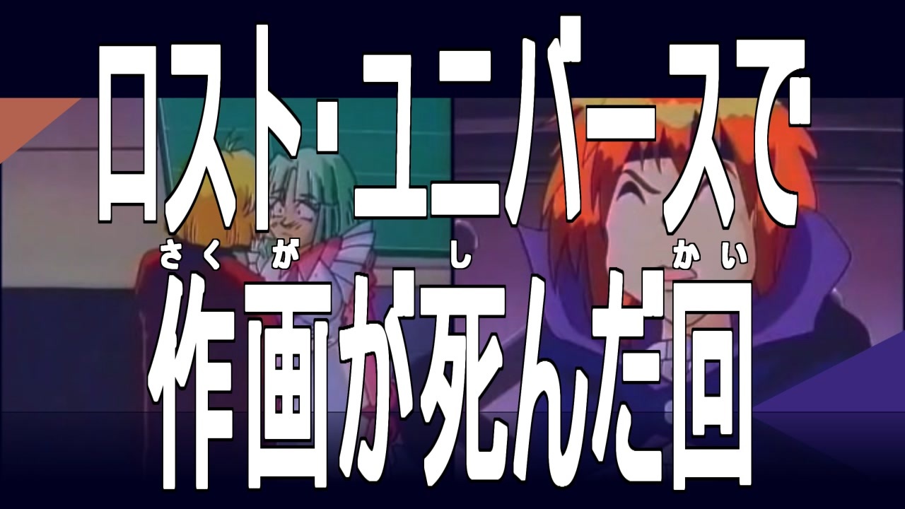 人気の ロスト ユニバース 動画 96本 3 ニコニコ動画