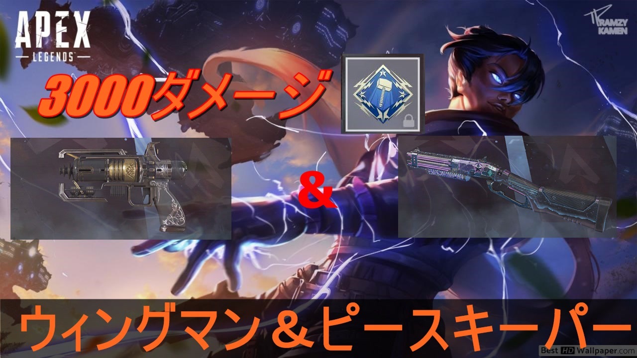 Apexlegends ウィングマン ピースキーパーで3000ダメージ越え ニコニコ動画