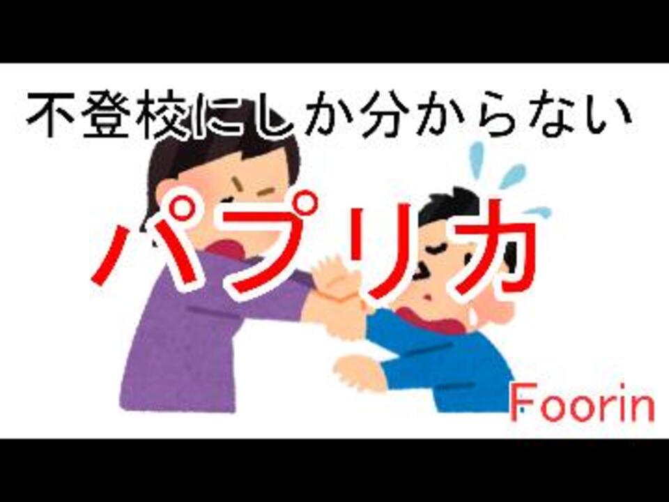 替え歌 不登校にしか分からない パプリカ Foorin Byすらふー 歌ってみた ニコニコ動画