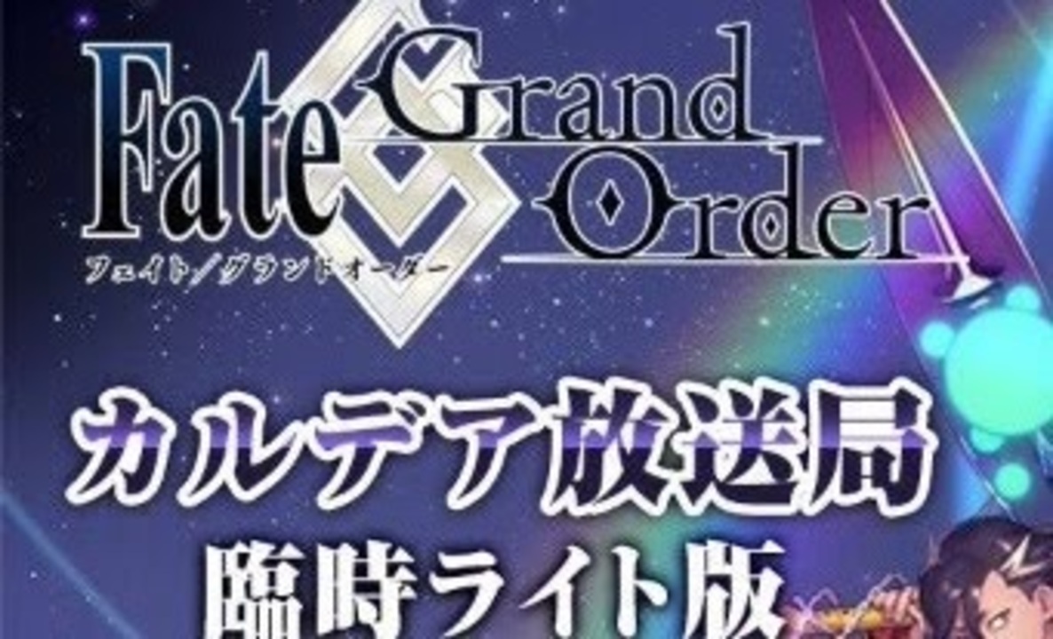 【FGO2020】Fate/Grand Order カルデア放送局 臨時ライト版【Fate/Grand Order】 ニコニコ動画