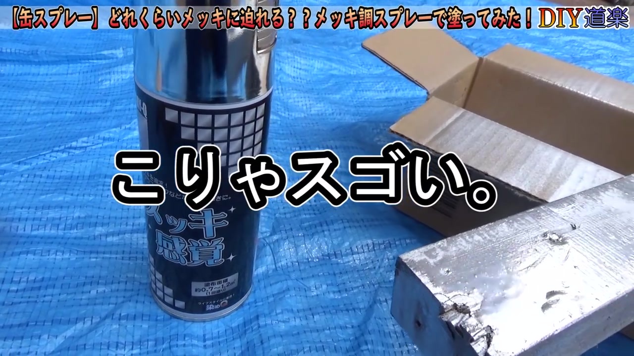 キンタマーニ乃万 どれくらいメッキに迫れる メッキ調スプレー で 塗ってみた 染めq ダイナモ感覚 ニコニコ動画