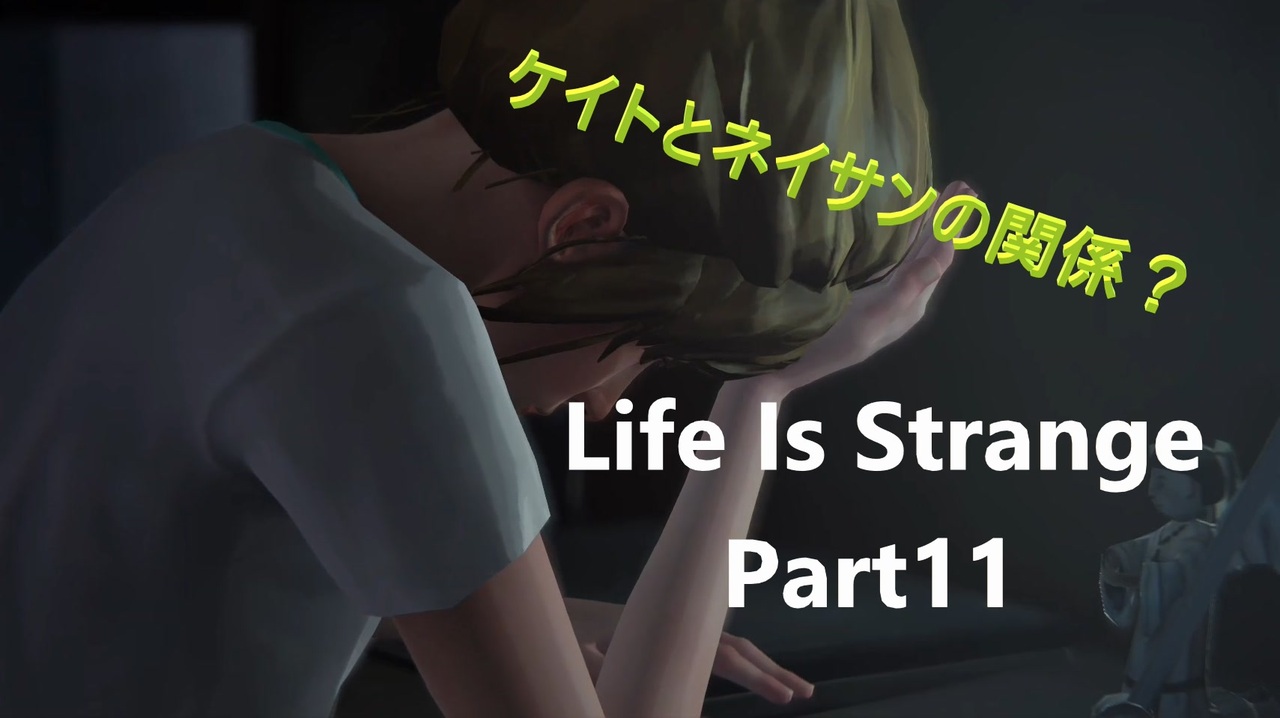 Life Is Strange もし時間をさかのぼることができたら 2人実況 11 ニコニコ動画