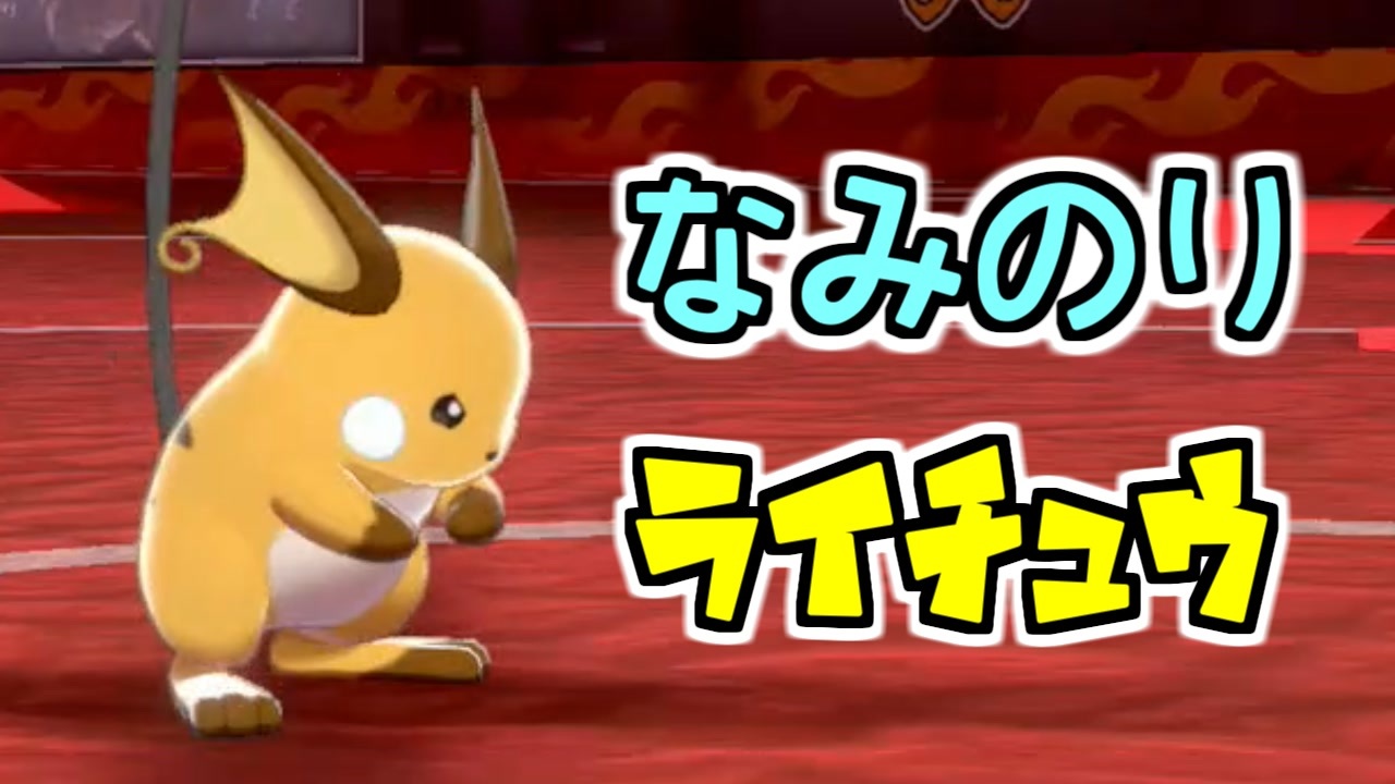 剣盾ポケモン アニメポケモンのライチュウは弱い本物の廃人はライチュウをこう使う ニコニコ動画