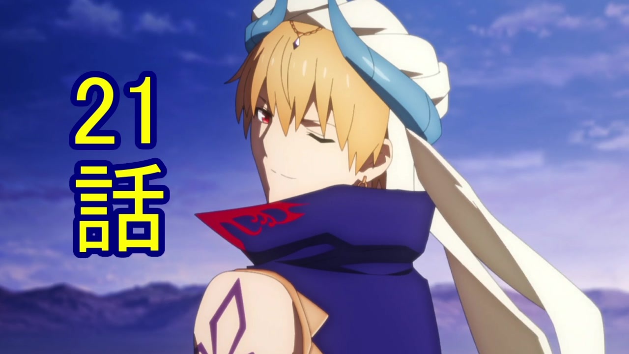 人気の Fate Grandorder 絶対魔獣戦線バビロニア 動画 285本 3 ニコニコ動画