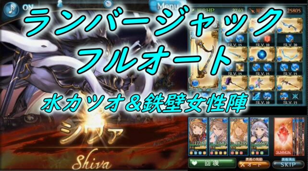 グラブル シヴァhl 水カツオ ランバージャック フルオート討伐完了 ニコニコ動画