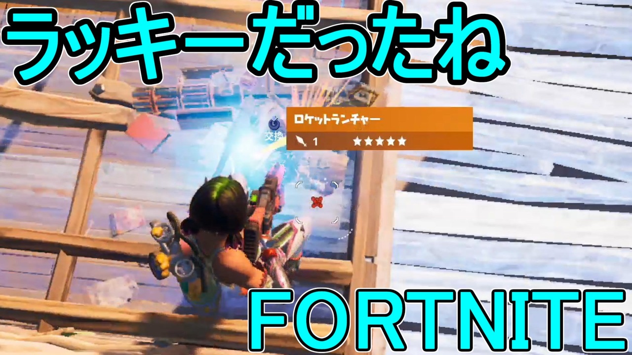 おそらく中級者のフォートナイト実況プレイpart234 Switch版fortnite ニコニコ動画