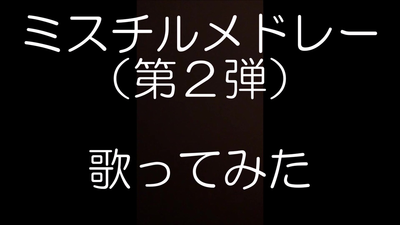 人気の みすちる 動画 744本 18 ニコニコ動画