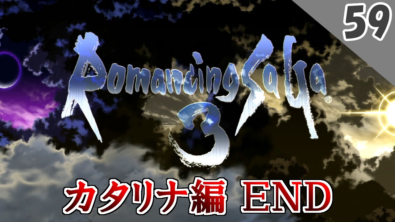 ロマサガ3 実況 エンディング カタリナ編 リマスター版 1周目 Part59 最終回 ニコニコ動画