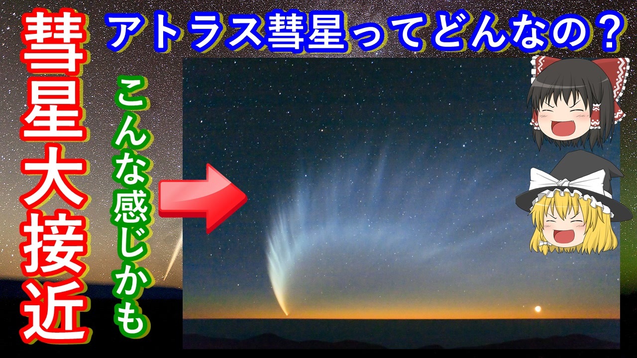 ゆっくり解説 太陽よりも明るい アトラス彗星大接近 今世紀最大の明るさとなるか ニコニコ動画