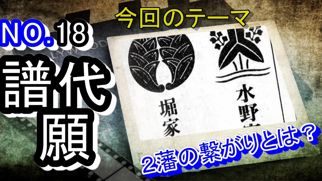 【江戸時代】外様大名には、譜代願という抜け道があった！？【歴史解説】 - ニコニコ動画