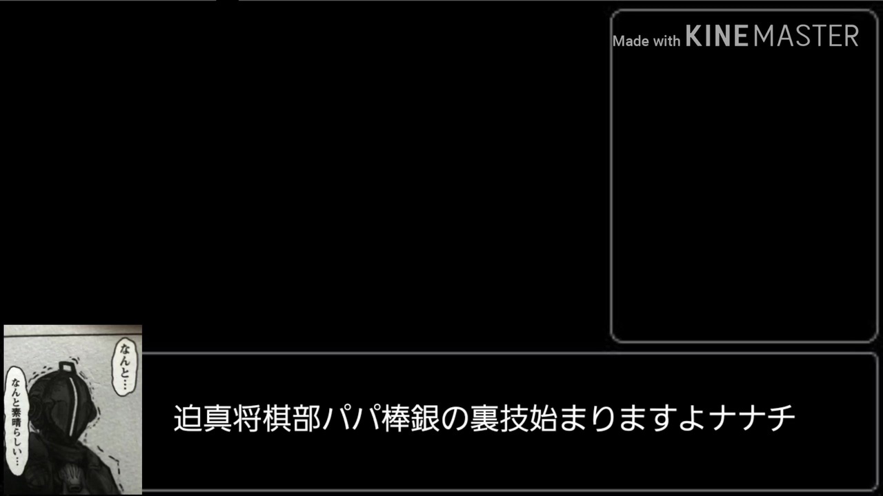 迫真将棋部パパ棒銀の裏技１ ニコニコ動画