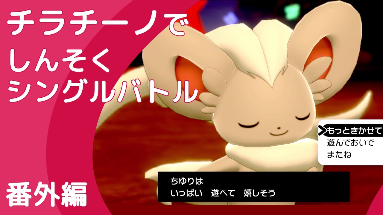 ポケモン剣盾 チラチーノでしんそくシングルバトル ニコニコ動画