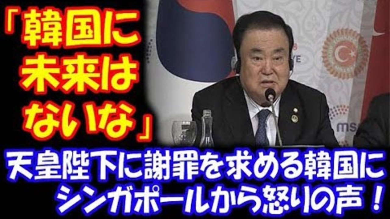 海外の反応 韓国に 未来はないな 天皇陛下に 謝罪を求める 韓国に シンガポールから 怒りの声 ニコニコ動画