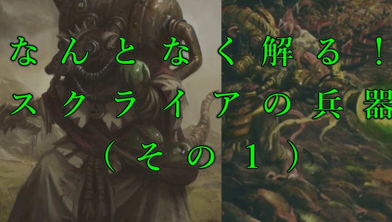 Total War Warhammer 解説 なんとなく解る スクライアの兵器 その１ 夜のお兄ちゃん実況 ニコニコ動画