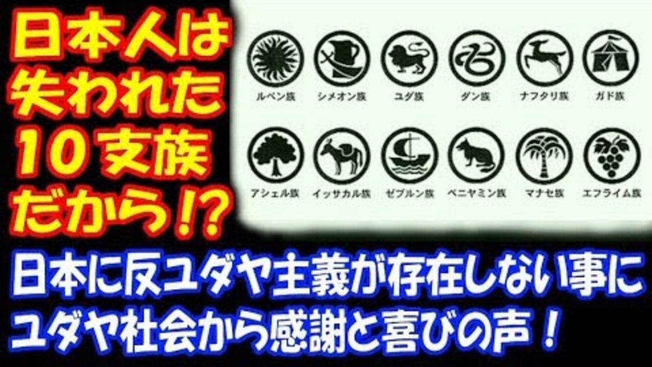 海外の反応 日本に 反ユダヤ主義が 存在しない事について ユダヤ社会から 感謝と喜びの声 日本人は 失われた10支族だから ニコニコ動画